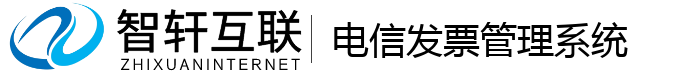 电信发票管理系统